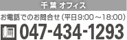 【千葉オフィス】電話047-434-1293 お電話でのお問合せ受付時間 平日9時~18時