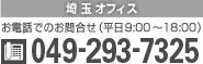 【埼玉オフィス】電話049-293-7325 お電話でのお問合せ受付時間 平日9時~18時