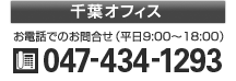 【千葉オフィス】電話047-434-1293 お電話でのお問合せ受付時間 平日9時~18時