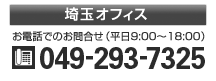 【埼玉オフィス】電話049-293-7325お電話でのお問合せ受付時間 平日9時~18時